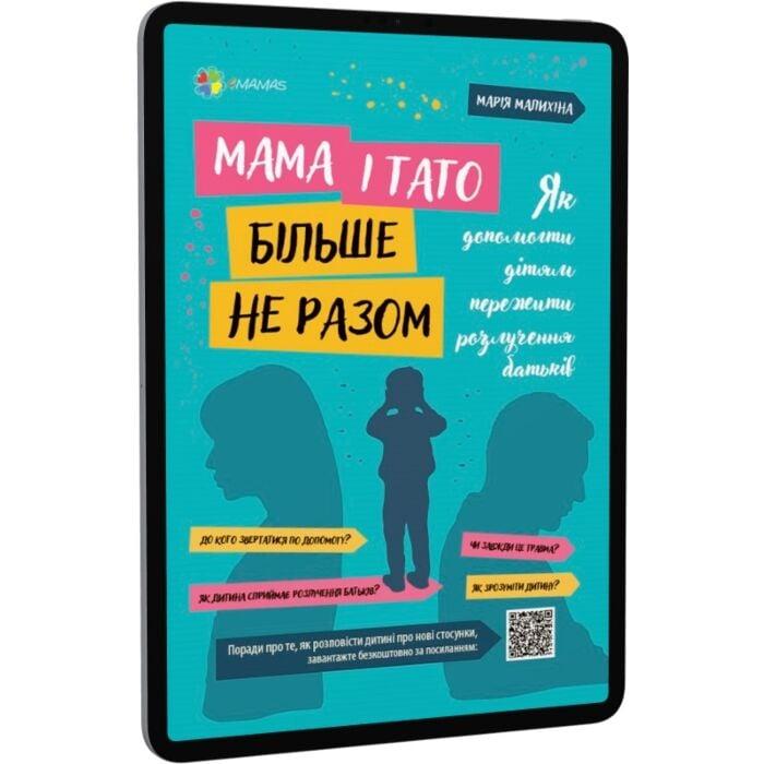 Мама і тато більше не разом. Як допомогти дітям пережити...