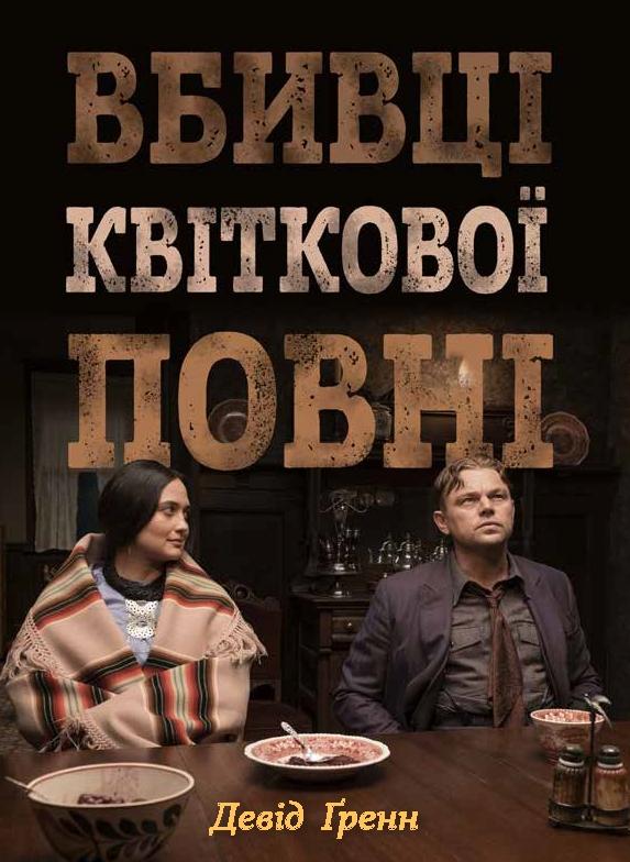 Вбивці квіткової повні: таємниця індіанських убивств...