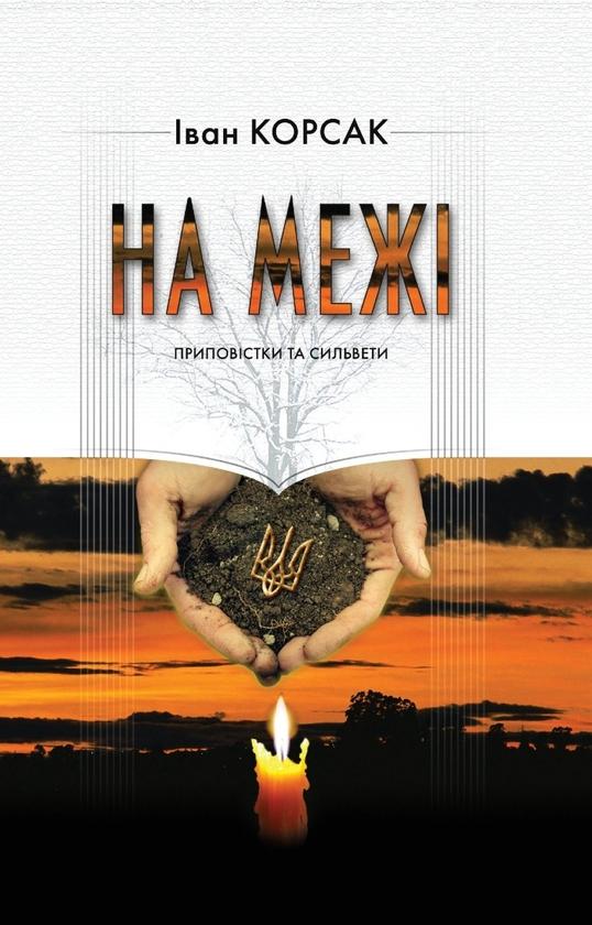 На межі