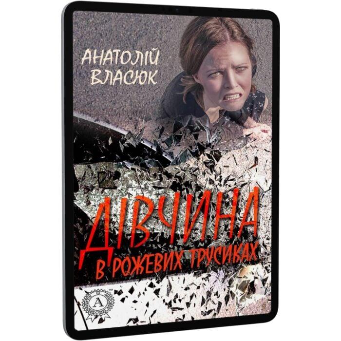 Дівчина в рожевих трусиках