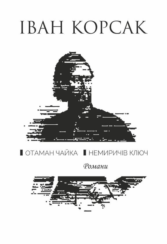 Отаман Чайка. Немиричів ключ