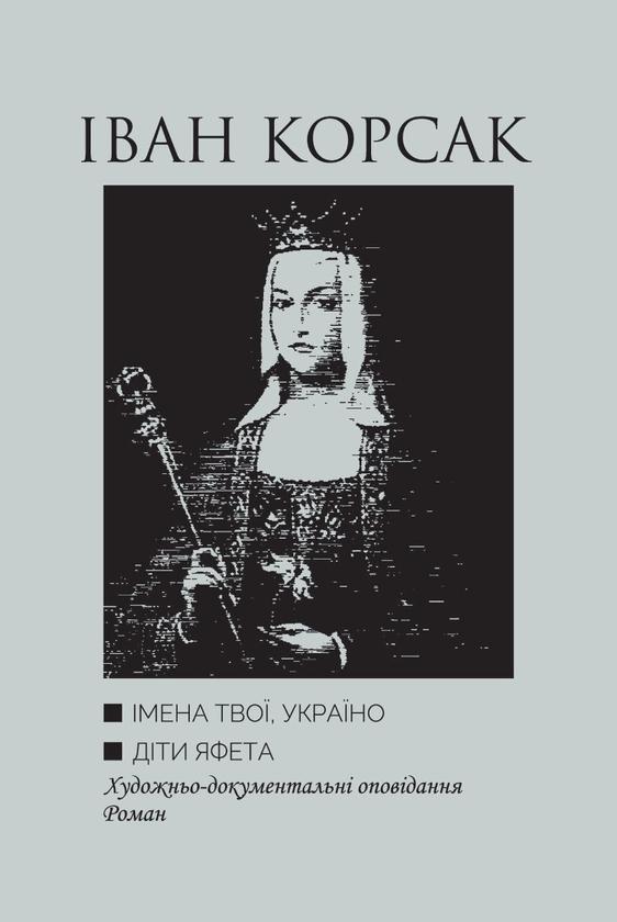 Імена твої, Україно. Діти Яфета