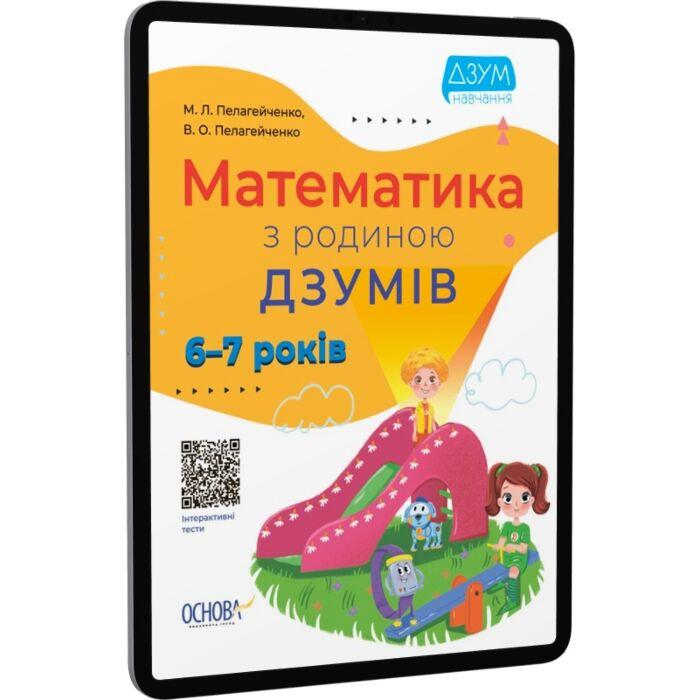 Математика з родиною ДЗУМІВ. 6-7 років