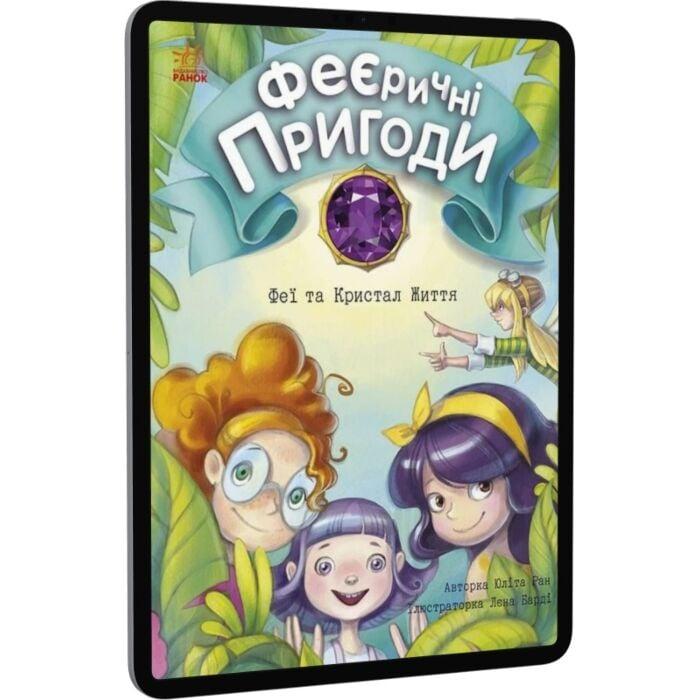 Феєричні пригоди. Феї та Кристал Життя