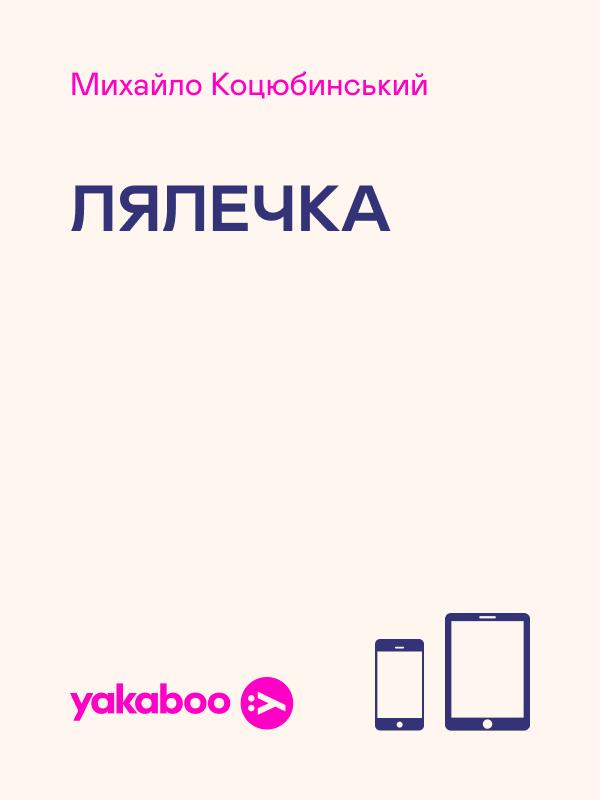 Лялечка