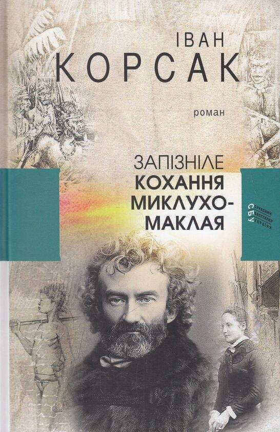 Запізніле кохання Миклухо-Маклая