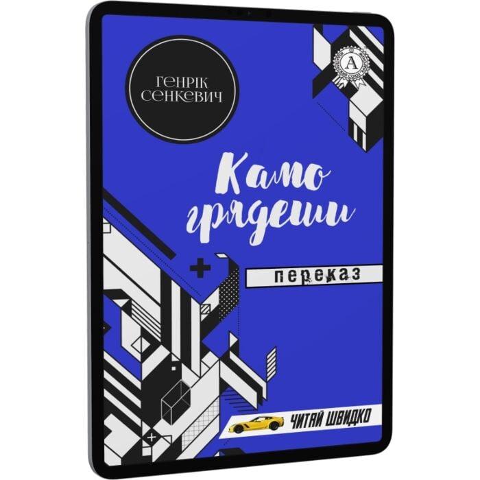 Камо грядеши. Переказ
