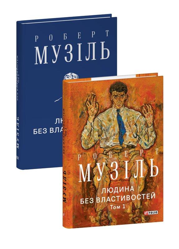 Людина без властивостей. Том 1