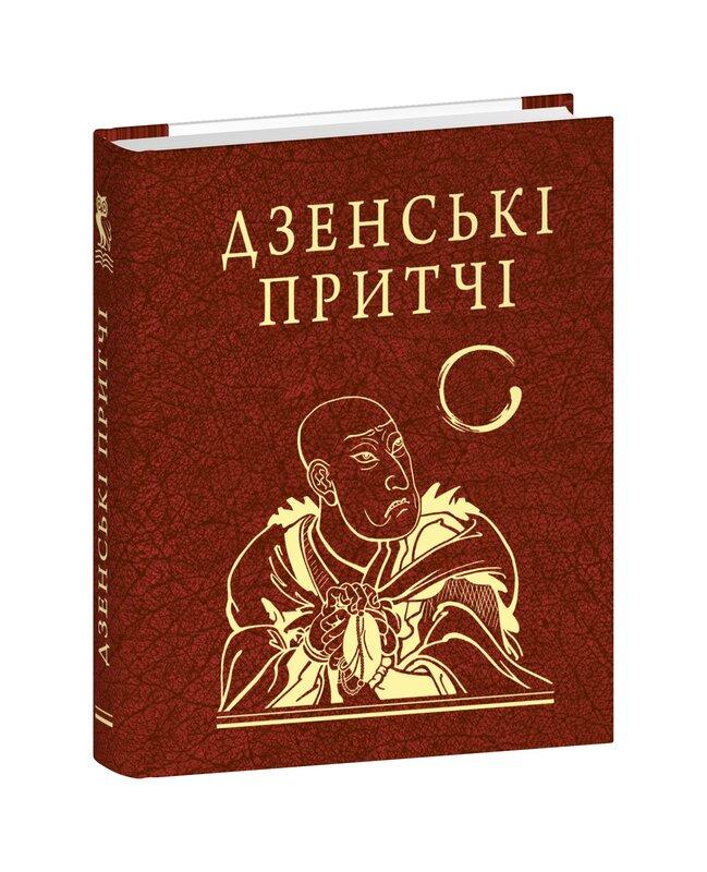 Дзенські притчі