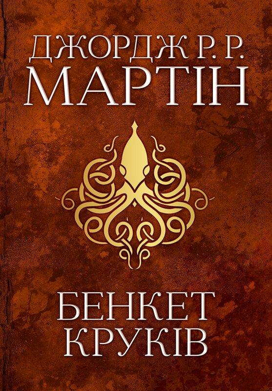 Бенкет круків. Пісня льоду й полум'я. Книга четверта
