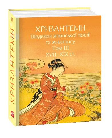 Хризантеми. Шедеври японської поезії та живопису. Том...