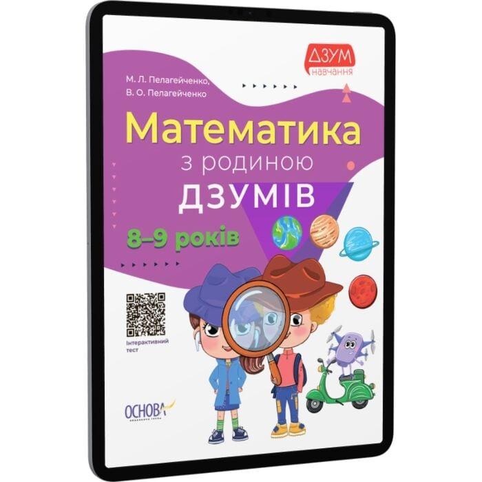 Математика з родиною ДЗУМІВ. 8-9 років