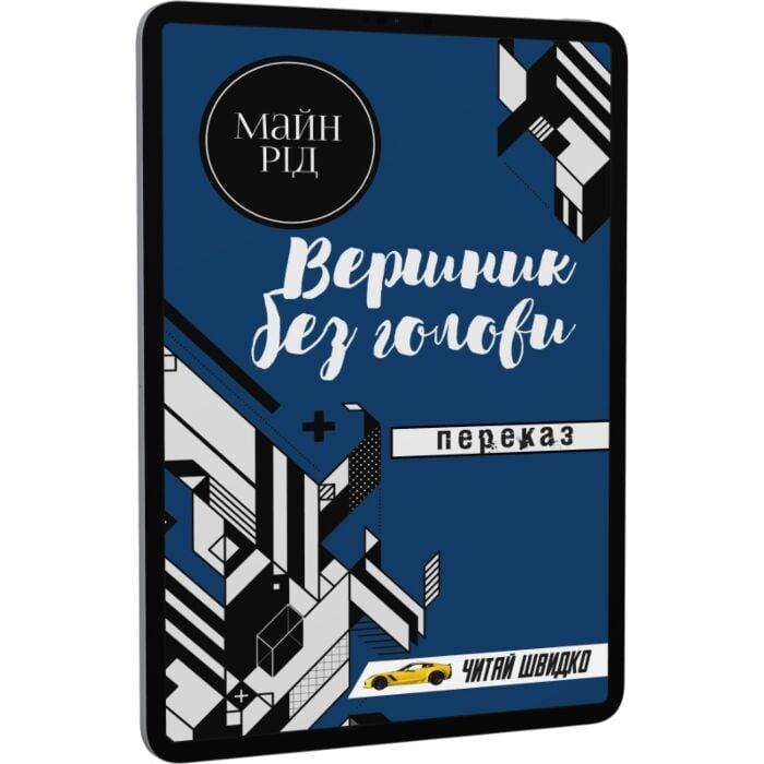 Вершник без голови. Переказ