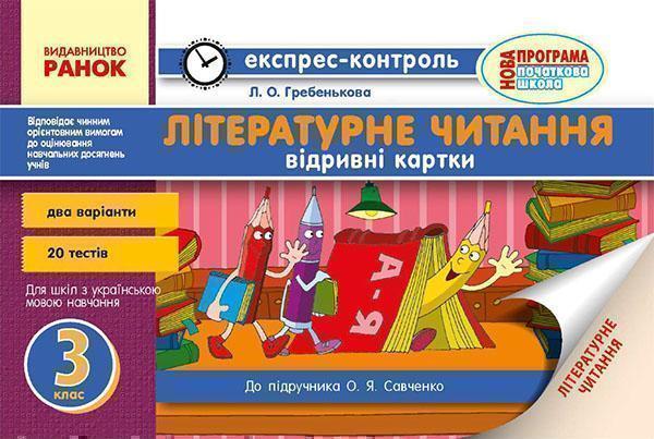 Читання. 3 клас. Відривні картки