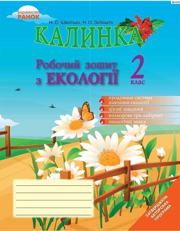 Калинка. Робочий зошит з екології. 2 клас