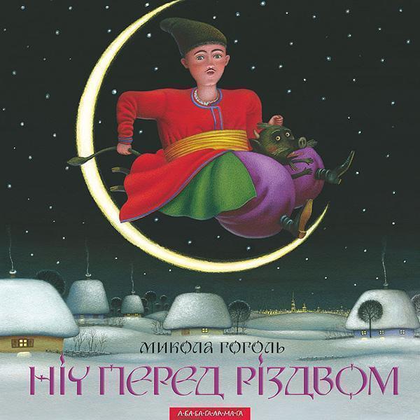 Ніч перед різдвом