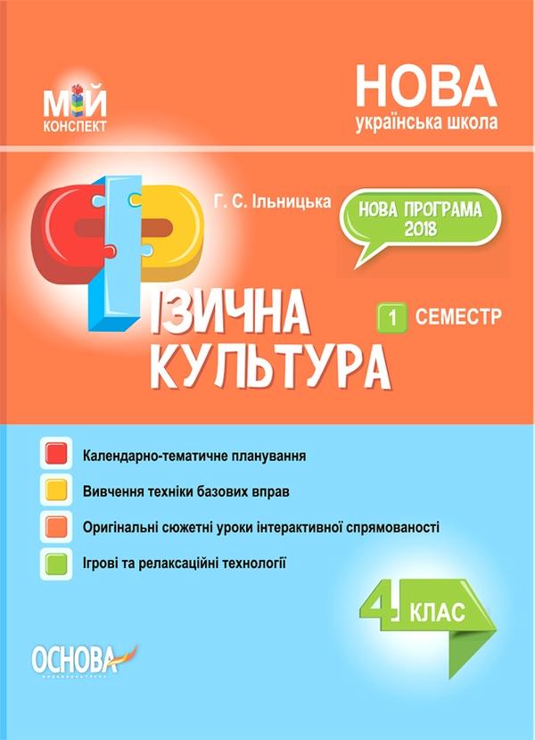 Фізична культура. 4 клас. 1 семестр
