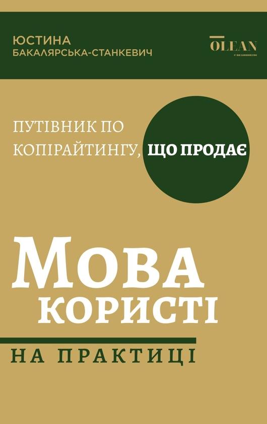 Мова користі на практиці. Путівник по копірайтингу,...
