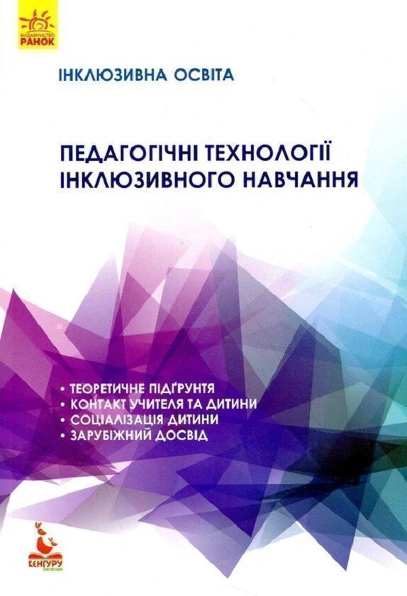 Педагогічні технології інклюзивного навчання