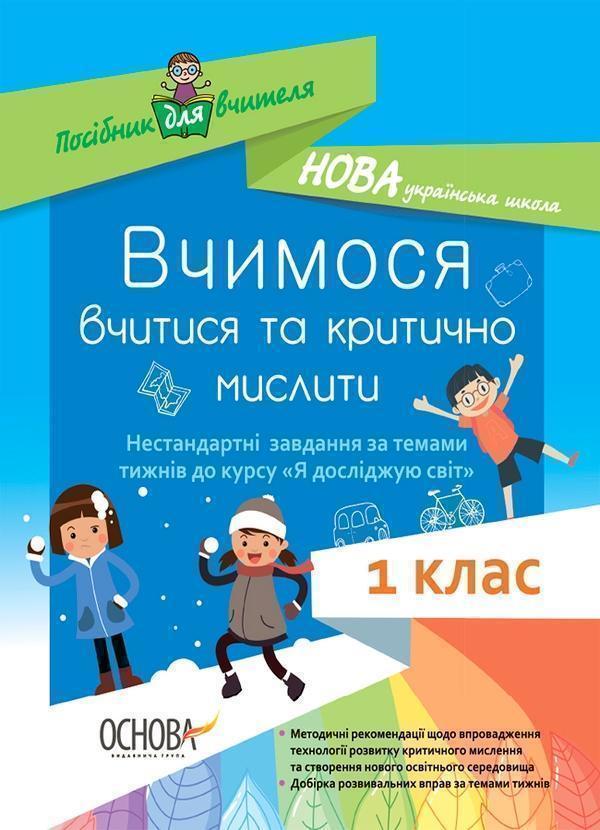 Вчимося вчитися та мислити критично. Нестандартні завдання...