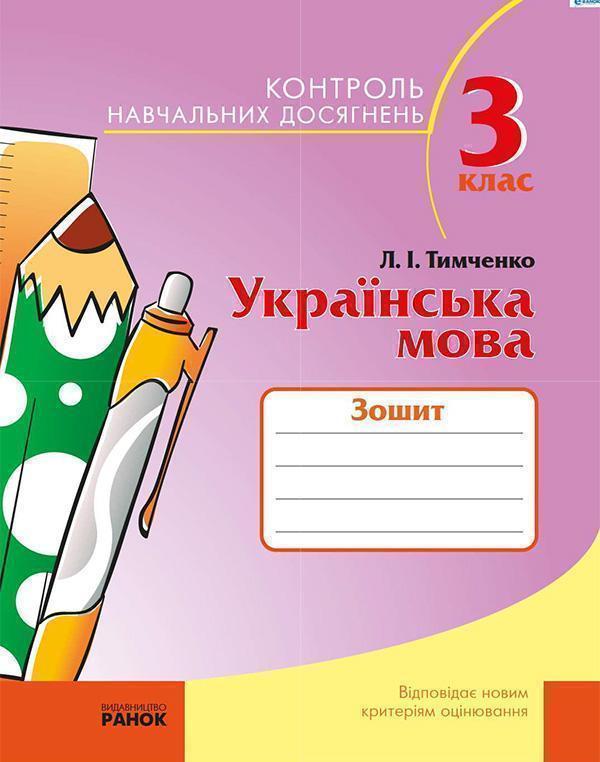 Зошит для контролю навчальних досягнень з української...
