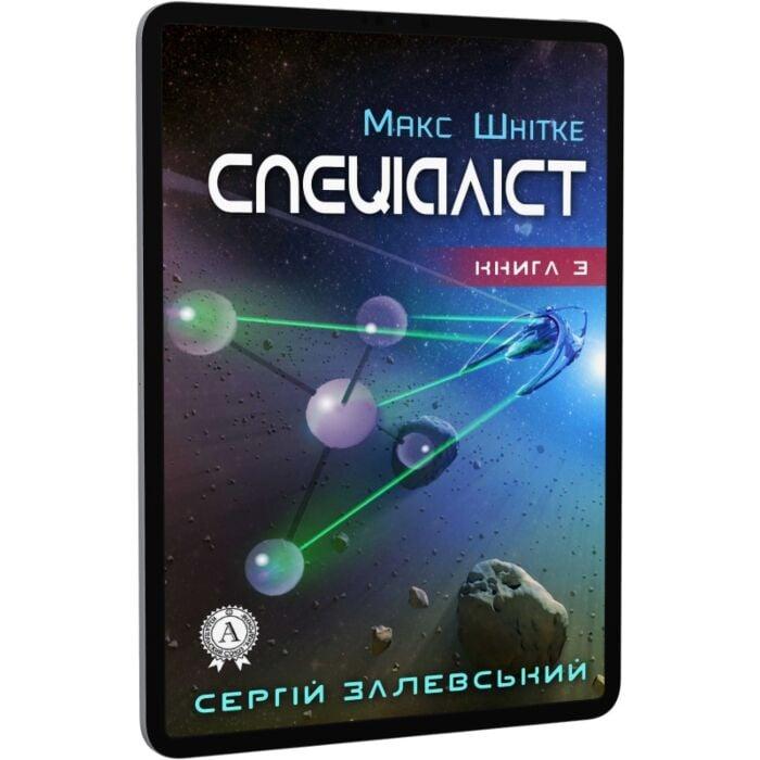 Макс Шнітке. Книга 3. Спеціаліст