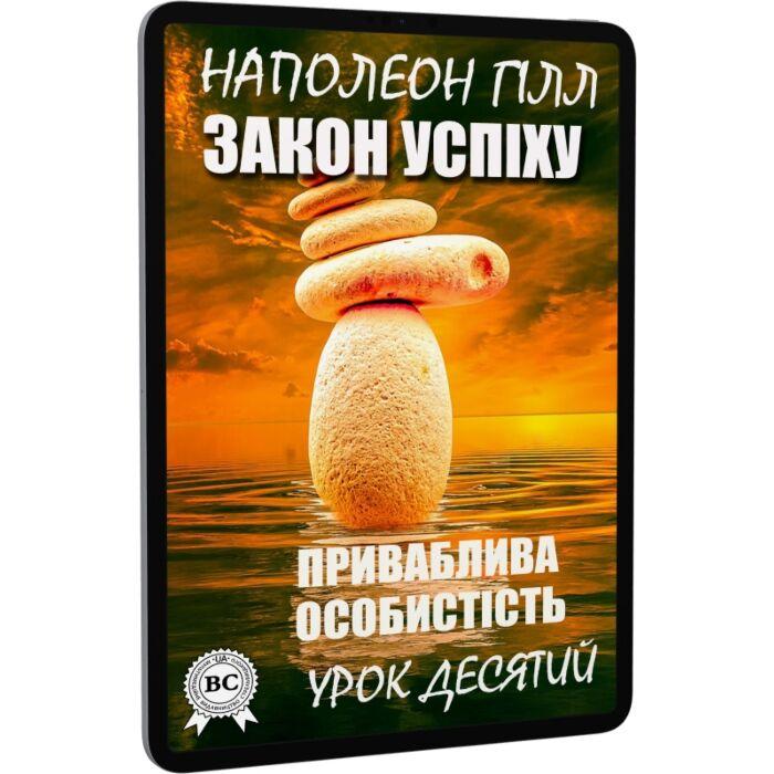 Закон успіху. Урок десятий. Приваблива особистість