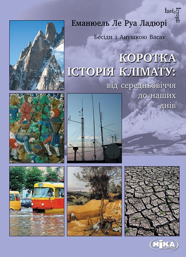 Коротка історія клімату. Від середньовіччя до наших...