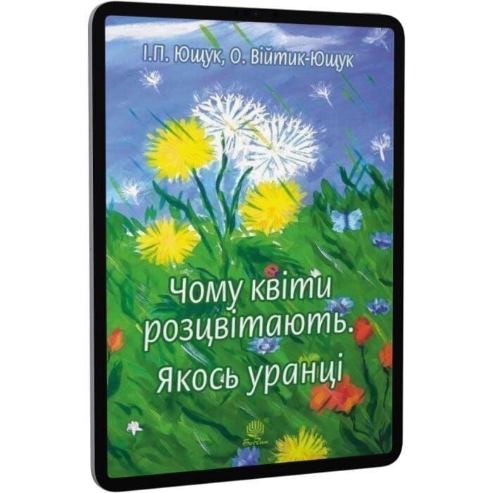 Чому квіти розцвітають. Якось уранці