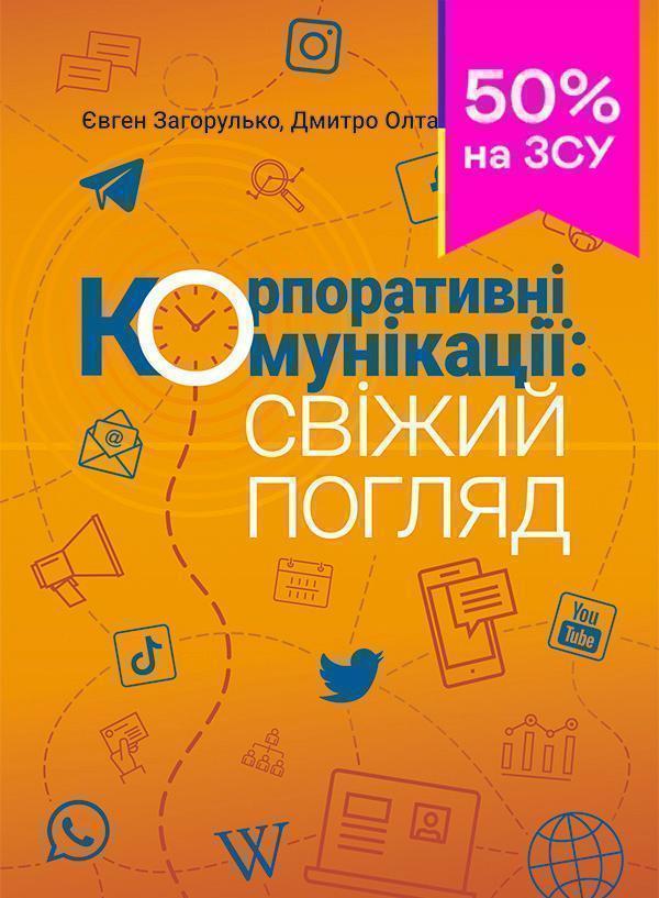 Корпоративні комунікації. Свіжий погляд