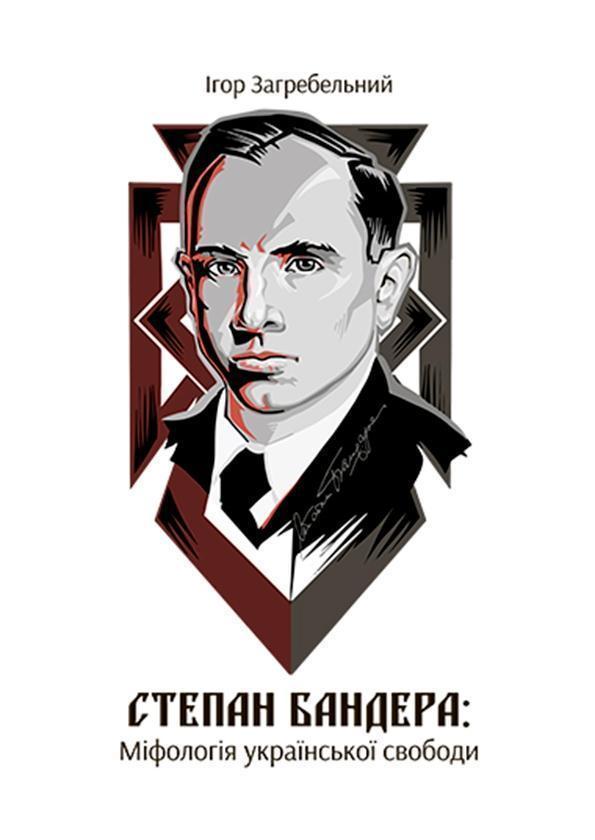 Степан Бандера. Міфологія української свободи