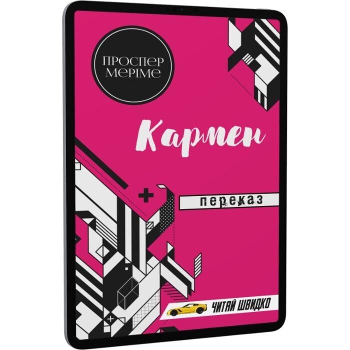 Кармен. Переказ