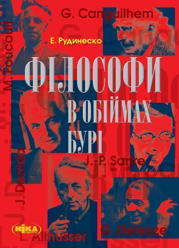 Філософи в обіймах бурі