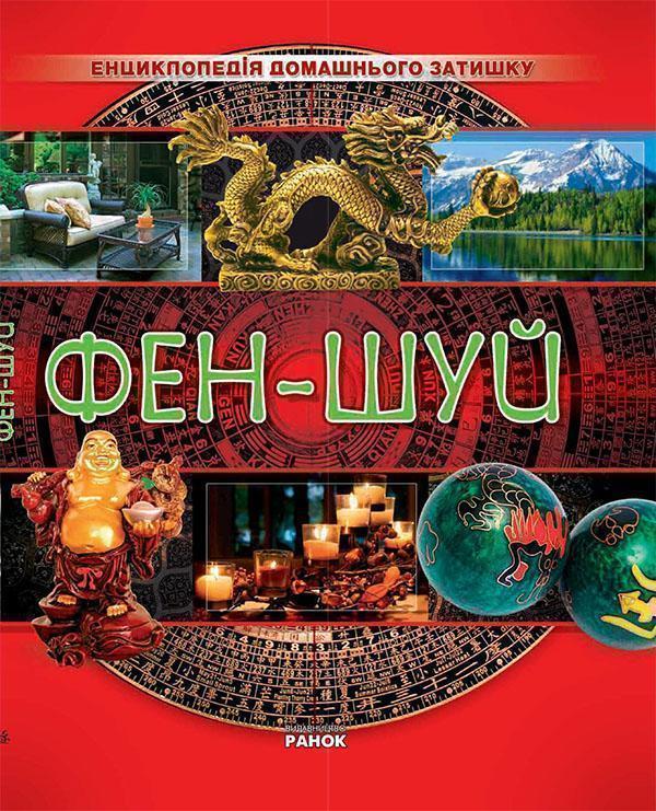 Фен-шуй