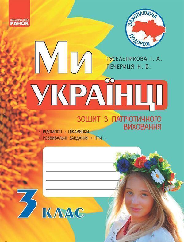 Ми — українці. 3 клас. Зошит з патріотичного виховання
