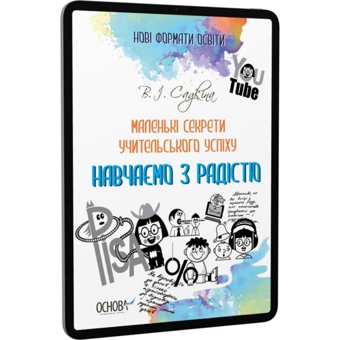 Маленькі секрети учительського успіху. Навчаємо з радістю