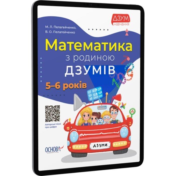 Математика з родиною ДЗУМІВ. 5-6 років