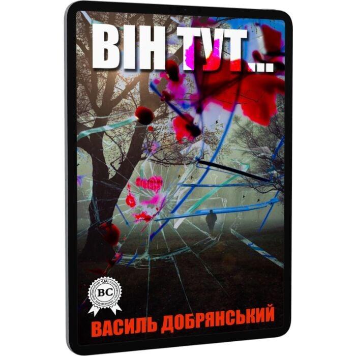Він тут…