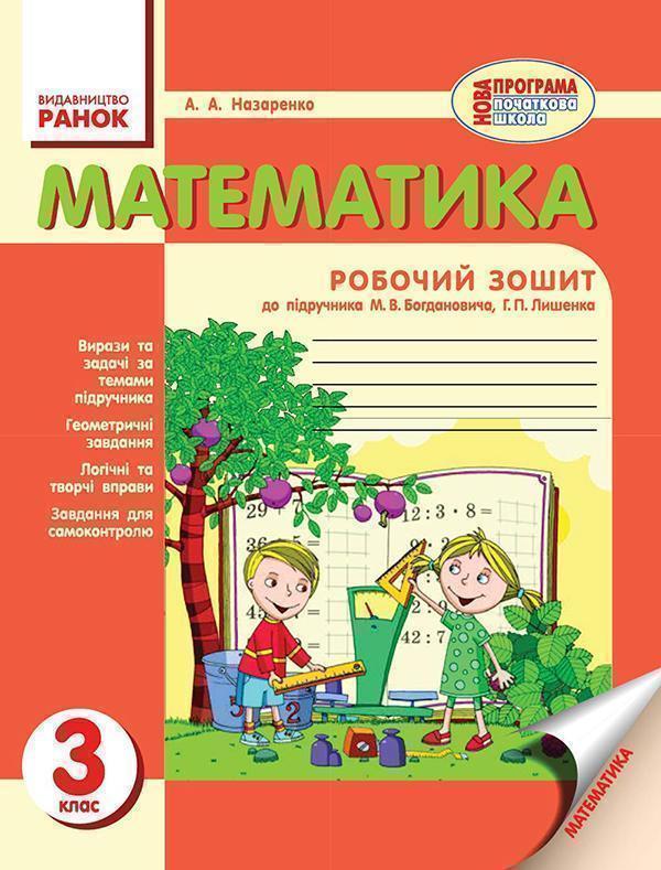 Математика. 3 клас. Робочий зошит до підручника М....