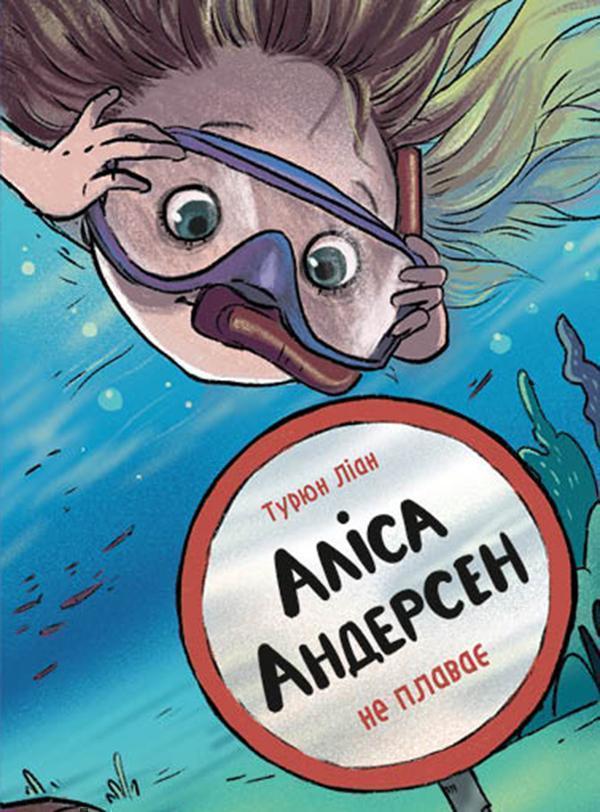 Аліса Андерсен не плаває