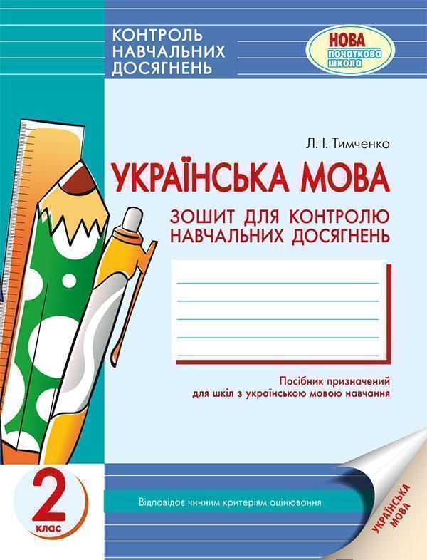 Українська мова. 2 клас: Зошит для контролю навчальних...