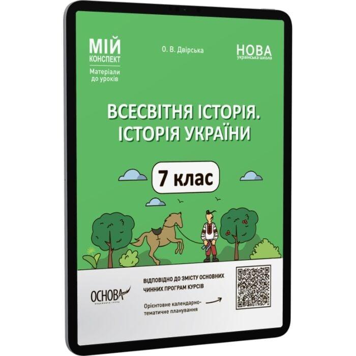 Всесвітня історія. Історія України. 7 клас