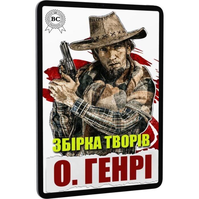 О. Генрі. Збірка творів. Маятник. Останній листок....