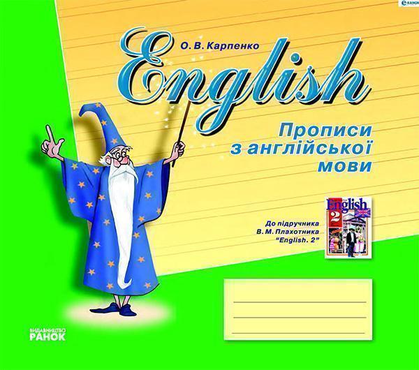 English. Прописи з англійської мови. До підручника...