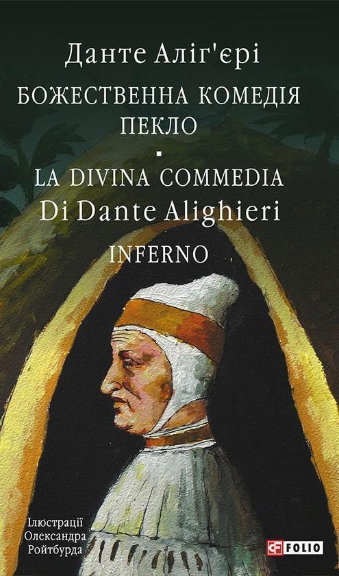 Божественна комедія. Пекло. Lа Divina commedia. Inferno