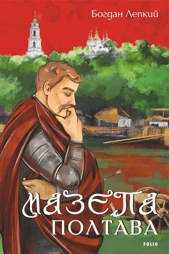 Мазепа. (Книга 4 Полтава. Частина перша. Над Десною,...