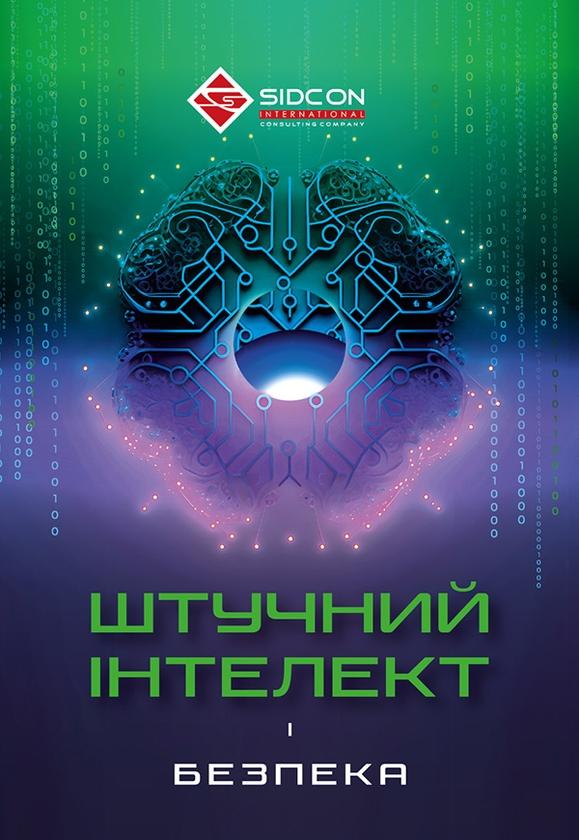 Штучний інтелект і безпека