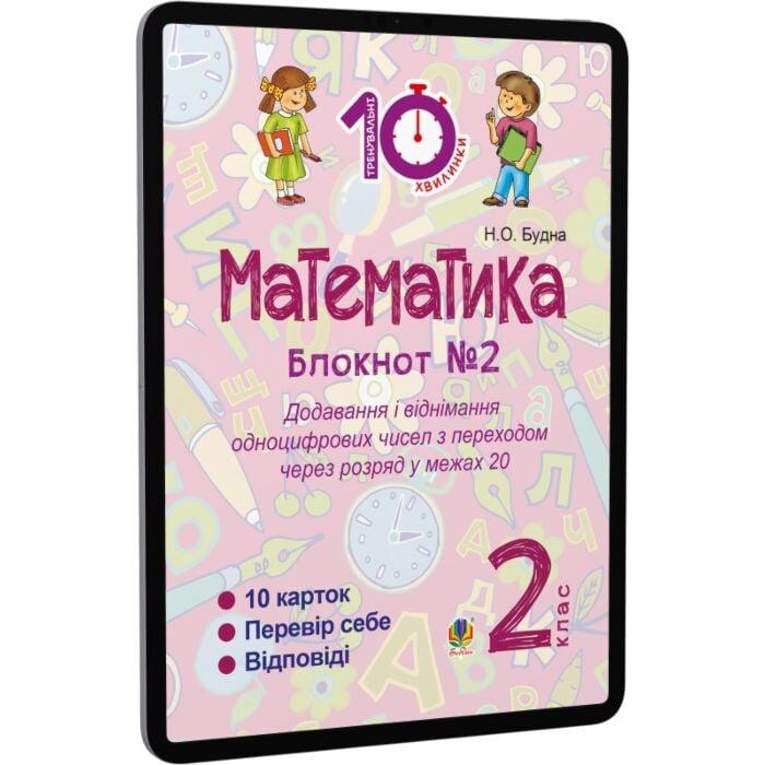 Математика. 2 клас. Зошит №2. Додавання і віднімання...