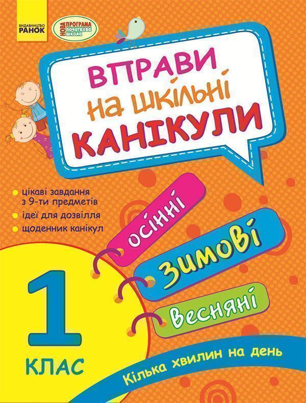 Вправи на шкільні канікули. 1 клас