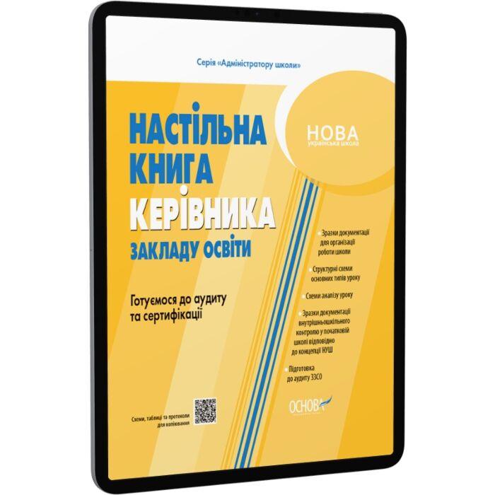 Настільна книга керівника закладу освіти. Готуємося...